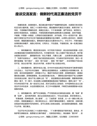 座谈交流发言：做新时代清正廉洁的党员干部