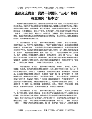 座谈交流发言：党员干部要以“三心”练好调查研究“基本功”