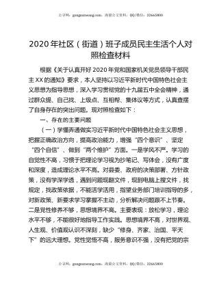 2020年社区（街道）班子成员民主生活个人对照检查材料
