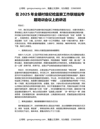 在2025年全镇村级纪检监察工作联络站专题培训会议上的讲话