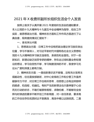 2021年X收费所副所长组织生活会个人发言