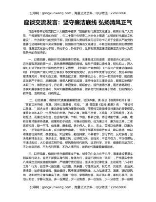 座谈交流发言：坚守廉洁底线 弘扬清风正气