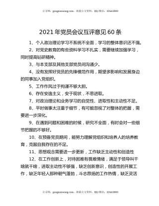 2021年党员会议互评意见60条