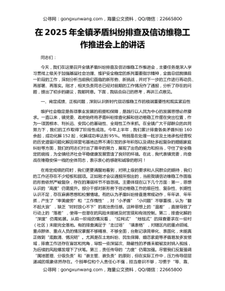 在2025年全镇矛盾纠纷排查及信访维稳工作推进会上的讲话