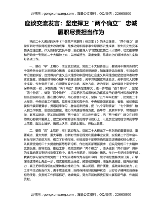 座谈交流发言：坚定捍卫“两个确立” 忠诚履职尽责担当作为