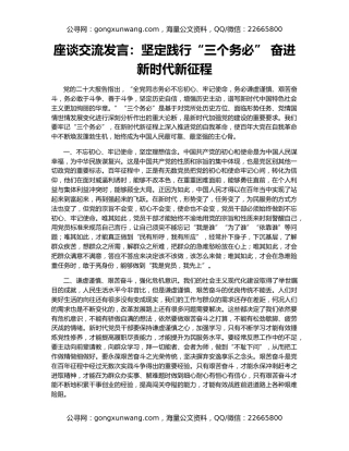 座谈交流发言：坚定践行“三个务必” 奋进新时代新征程