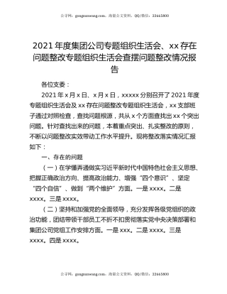 2021年度集团公司专题组织生活会、xx存在问题 整改专题组织生活会查摆问题整改情况报告
