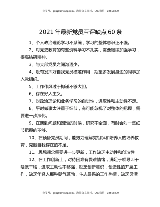 2021年最新党员互评缺点60条