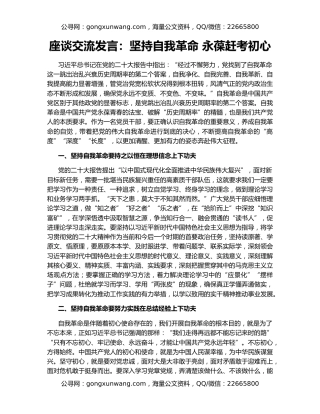 座谈交流发言：坚持自我革命 永葆赶考初心