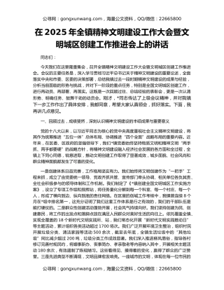 在2025年全镇精神文明建设工作大会暨文明城区创建工作推进会上的讲话