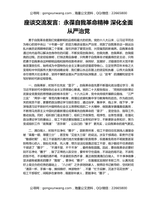 座谈交流发言：永葆自我革命精神 深化全面从严治党