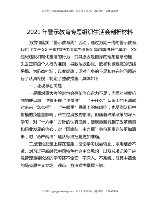 2021年警示教育专题组织生活会剖析材料