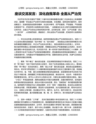 座谈交流发言：深化自我革命 全面从严治党