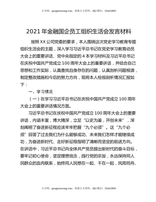 2021年金融国企员工组织生活会发言材料
