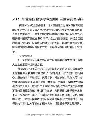 2021年金融国企领导专题组织生活会发言材料