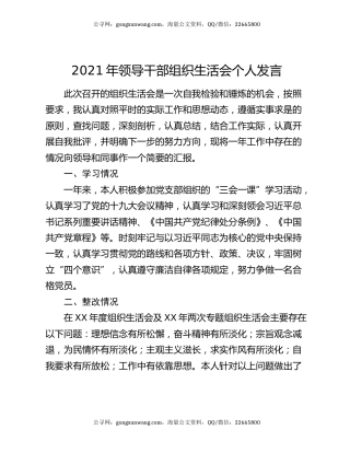 2021年领导干部组织生活会个人发言