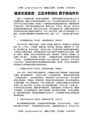 座谈交流发言：立足本职岗位 勇于担当作为