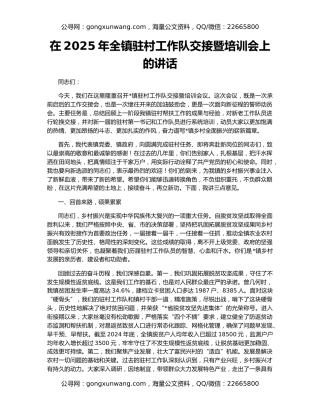 在2025年全镇驻村工作队交接暨培训会上的讲话