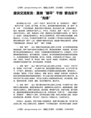 座谈交流发言：莫做“躺平”干部  要当实干“先锋”