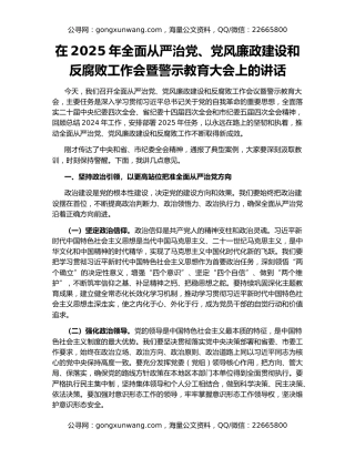 在2025年全面从严治党、党风廉政建设和反腐败工作会暨警示教育大会上的讲话