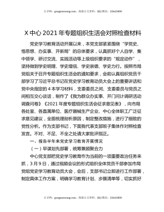 X中心2021年专题组织生活会对照检查材料