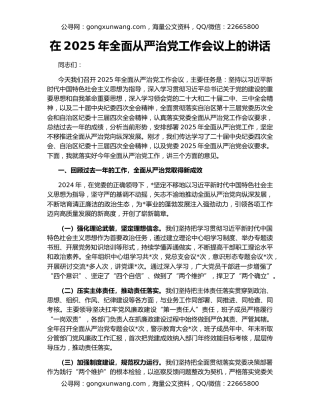 在2025年全面从严治党工作会议上的讲话