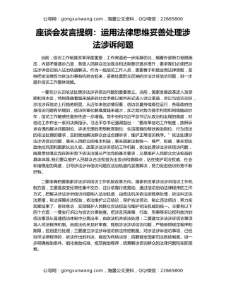 座谈会发言提纲：运用法律思维妥善处理涉法涉诉问题