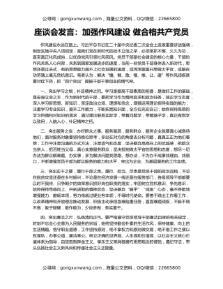 座谈会发言：加强作风建设 做合格共产党员