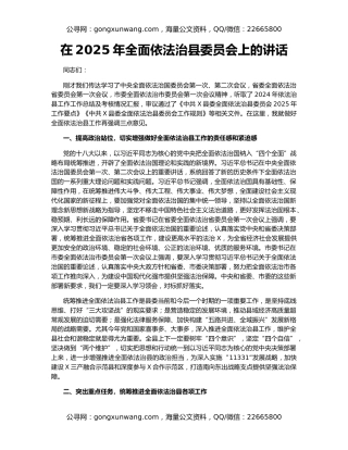 在2025年全面依法治县委员会上的讲话