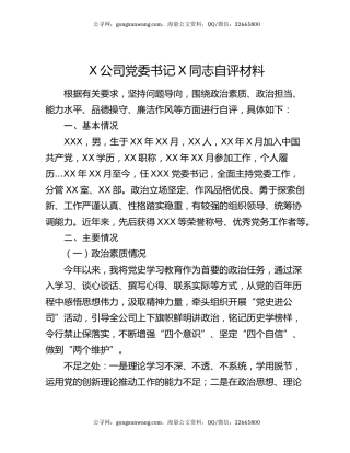 X公司党委书记X同志自评材料