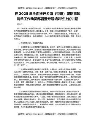 在2025年全面推开乡镇（街道）履职事项清单工作动员部署暨专题培训班上的讲话