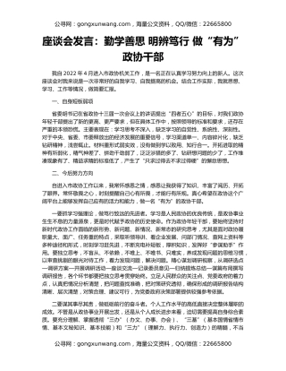 座谈会发言：勤学善思 明辨笃行 做“有为”政协干部
