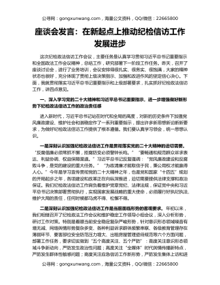 座谈会发言：在新起点上推动纪检信访工作发展进步