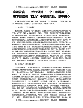 座谈发言——始终坚持“三个正确看待”，在不断增强“四力”中坚强党性、坚守初心