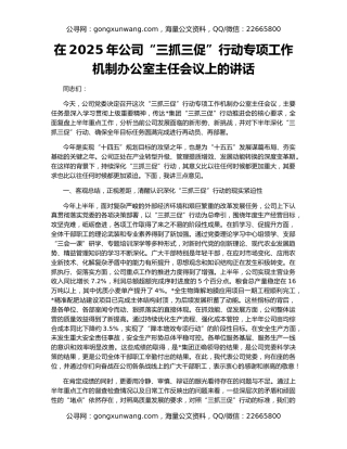 在2025年公司“三抓三促”行动专项工作机制办公室主任会议上的讲话