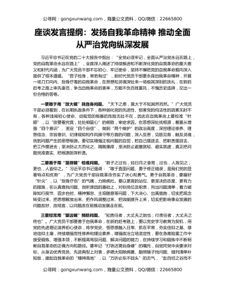 座谈发言提纲：发扬自我革命精神 推动全面从严治党向纵深发展