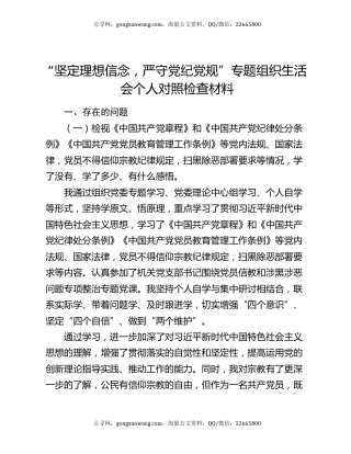 “坚定理想信念，严守党纪党规”专题组织生活会个人对照检查材料