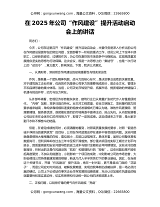在2025年公司“作风建设”提升活动启动会上的讲话