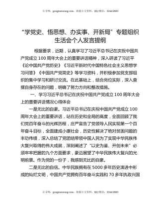 “学党史、悟思想、办实事、开新局”专题组织生活会个人发言提纲