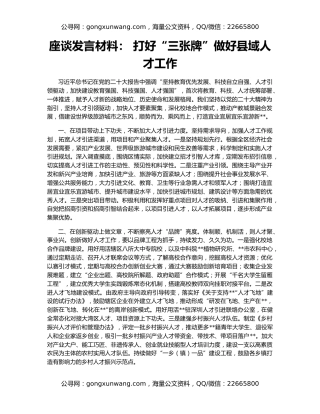 座谈发言材料： 打好“三张牌”做好县域人才工作