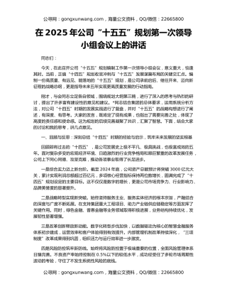 在2025年公司“十五五”规划第一次领导小组会议上的讲话