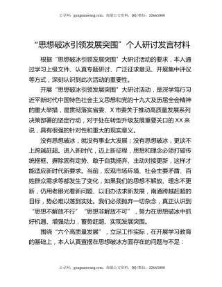 “思想破冰引领发展突围”个人研讨发言材料