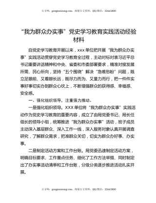 “我为群众办实事”党史学习教育实践活动经验材料