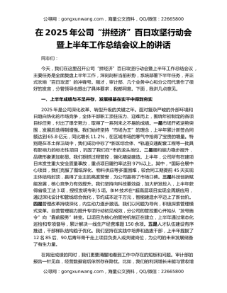 在2025年公司“拼经济”百日攻坚行动会暨上半年工作总结会议上的讲话