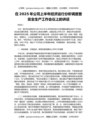 在2025年公司上半年经济运行分析调度暨安全生产工作会议上的讲话