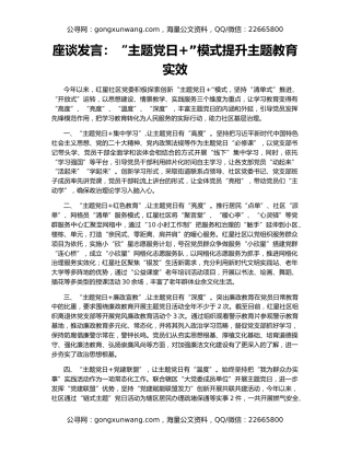 座谈发言：“主题党日+”模式提升主题教育实效