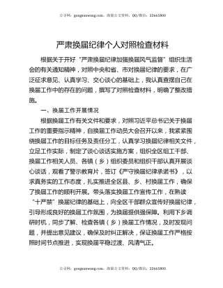 严肃换届纪律个人对照检查材料