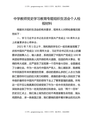 中学教师党史学习教育专题组织生活会个人检视材料
