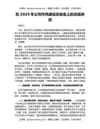 在2025年公司作风建设总结会上的总结讲话