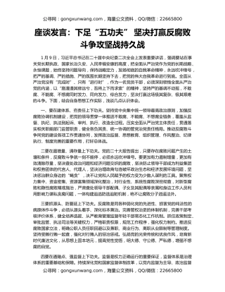 座谈发言：下足“五功夫” 坚决打赢反腐败斗争攻坚战持久战